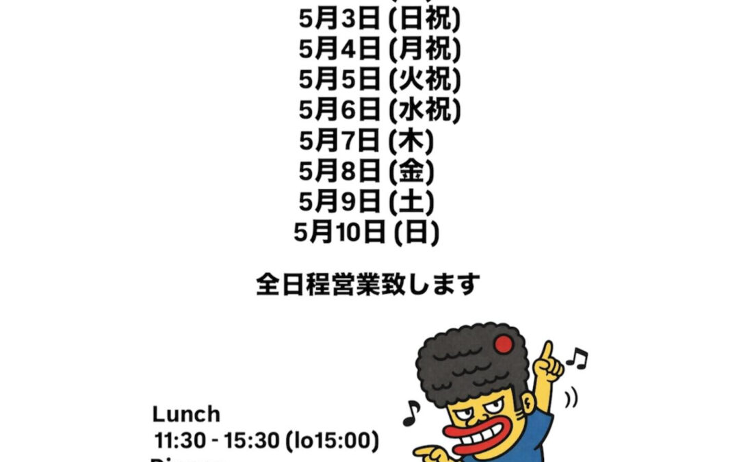 GW営業スケジュールのお知らせ